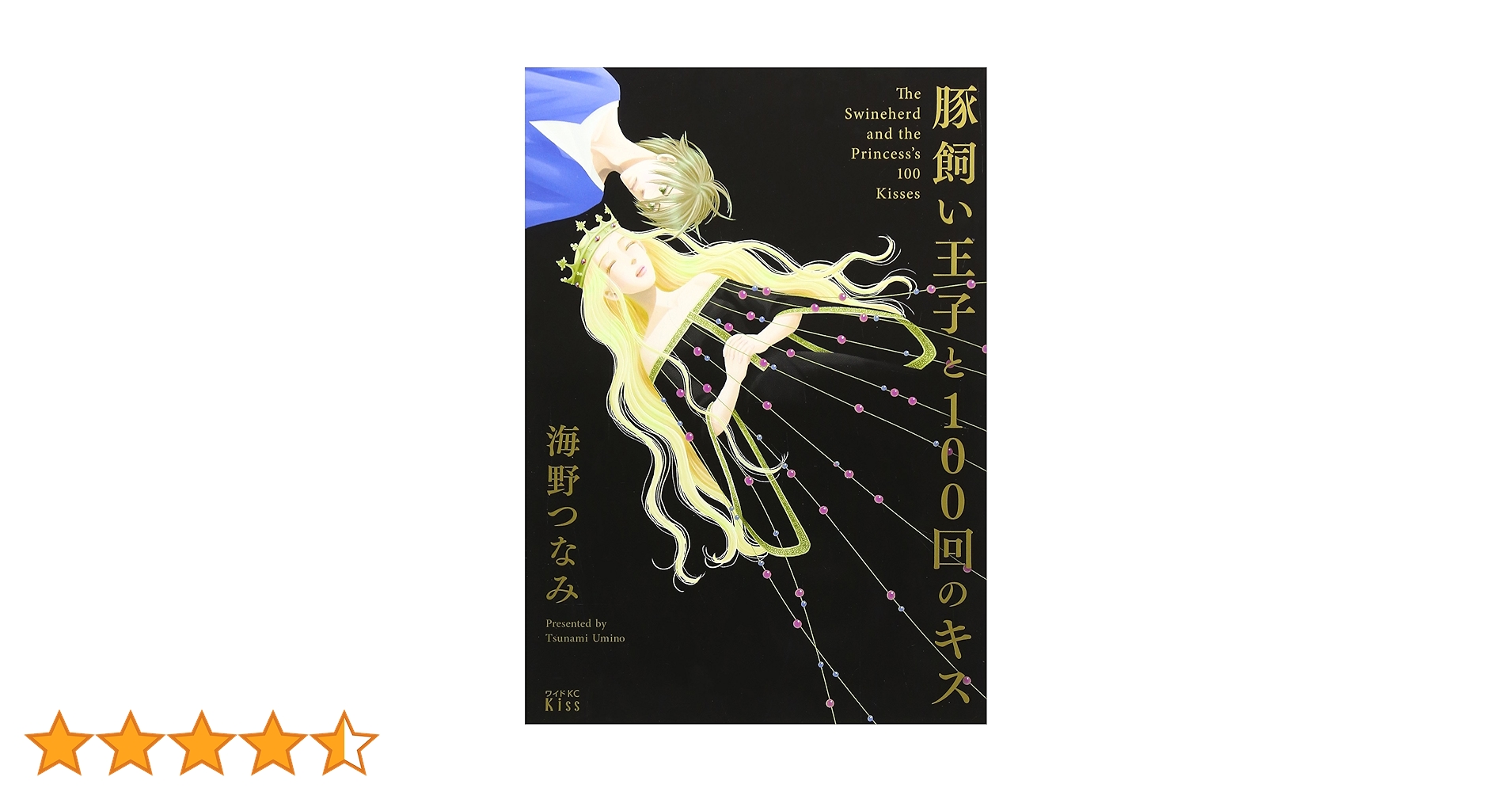 豚飼い王子と100回のキス (ワイドKC キス) | 海野 つなみ |本